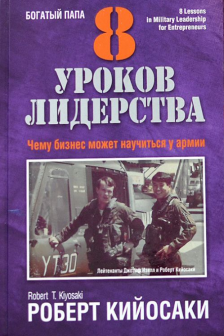 8 уроков лидерства. Чему бизнес может научиться у армии