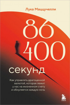 86 400 секунд. Как управлять драгоценной валютой которая лежит у нас на жизненном счету и обнуляется каждую ночь