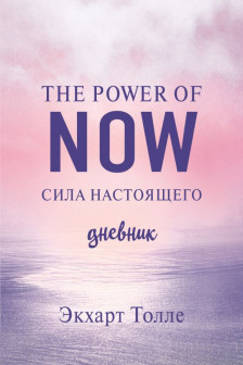 The power of now. Cила настоящего. Дневник