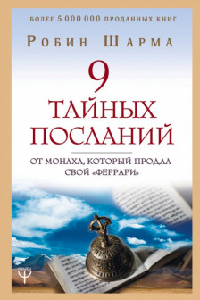 9 тайных посланий от монаха который продал свой «феррари»