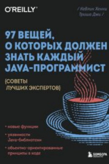 97 вещей о которых должен знать каждый Java-программист