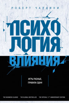 Психология влияния. Как научиться убеждать и добиваться успеха