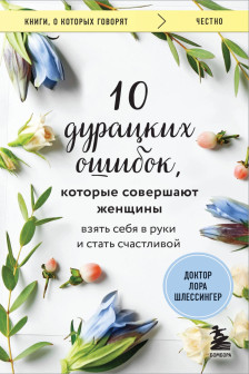 10 дурацких ошибок которые совершают женщины. Взять себя в руки и стать счастливой