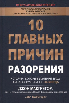 10 главных причин разорения: Истории которые изменят вашу финансовую жизнь навсегда