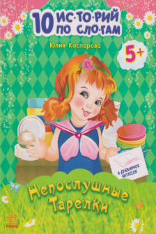 10 историй по слогам:  Непослушные тарелки