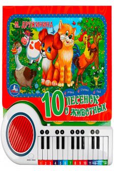 10 песенок о животных. (пианино 23 кн 10 пес)