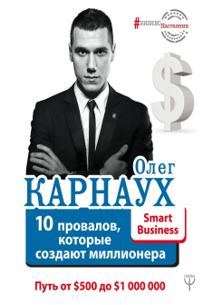 10 провалов которые создают миллионера. Путь от $500 до $1 000 000