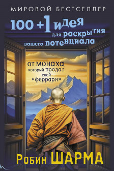 100 + 1 идея для раскрытия вашего потенциала от от монаха который продал свой феррари