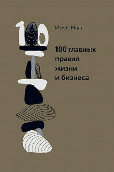 100 главных правил жизни и бизнеса