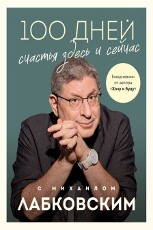 100 дней счастья здесь и сейчас с Михаилом Лабковским. Ежедневник