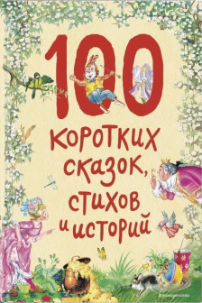 100 коротких сказок стихов и историй (ил.)