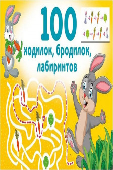 100 ходилок бродилок лабиринтов