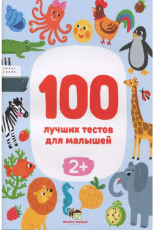 100 лучших тестов для малышей 2+