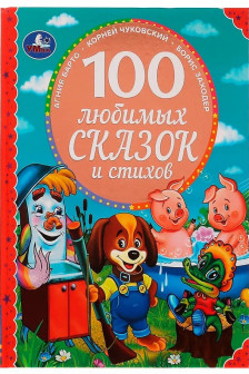 100 любимых сказок и стихов
