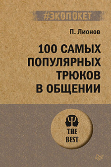 100 самых популярных трюков в общении ( экопокет)