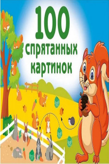 100 спрятанных картинок
