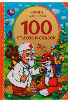 100 стихов и сказок Чуковского