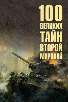 100 великих тайн Второй мировой