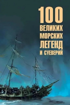 100 великих морских легенд и суеверий