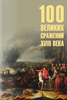 100 великих сражений XVIII века