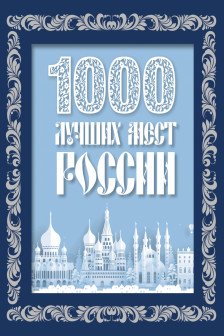 1000 лучших мест России