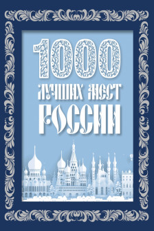 1000 лучших мест России