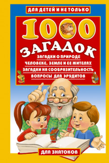 1000 загадок