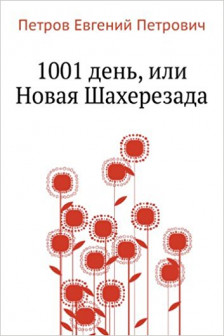 1001 день или Новая Шахерезада