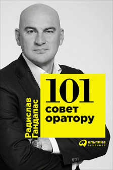 101 совет оратору. Популярная психология саморазвитие личная эффективность.