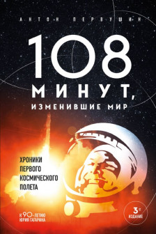 108 минут изменившие мир. Хроники первого космического полета