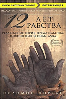 12 лет рабства. Реальная история предательства похищения и силы духа