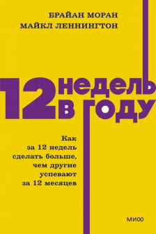12 недель в году. Как за 12 недель сделать больше чем другие успевают за 12 месяцев