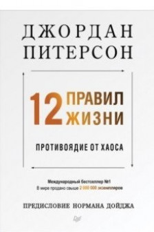 12 правил жизни: противоядие от хаоса