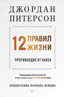 12 правил жизни: противоядие от хаоса