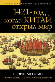 1421 &mdash; год когда Китай открыл мир