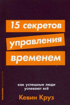 15 секретов управления временем: Как успешные люди успевают все