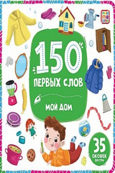 150 первых слов. Мой дом