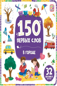 150 первых слов. В городе