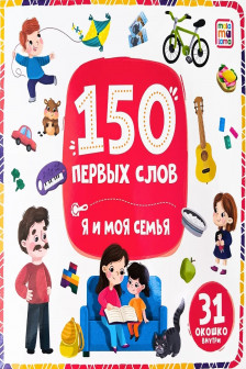 150 первых слов. Я и моя семья