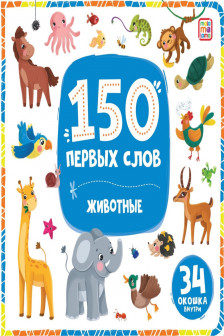 150 первых слов. Животные