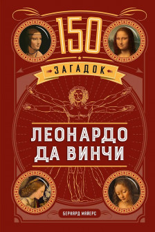 150 загадок Леонардо да Винчи