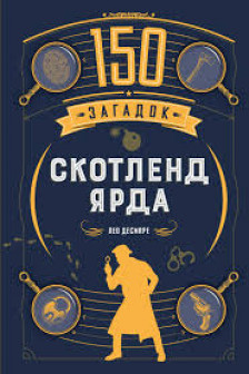 150 загадок Скотленд-Ярда
