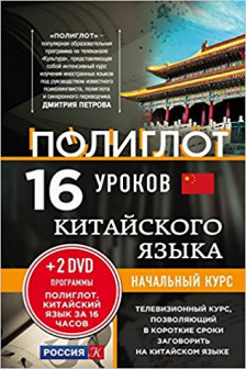 16 уроков Китайского языка. Начальный курс + 2 DVD