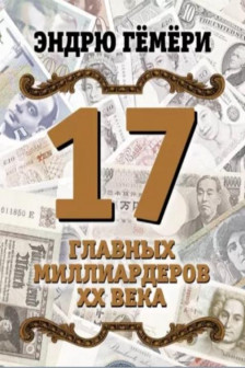 17 главных миллиардеров XX века