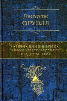 1984. Дни в Бирме. Самые известные романы в одном томе