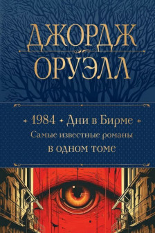 1984. Дни в Бирме. Самые известные романы в одном томе