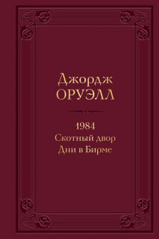 1984. Скотный двор. Дни в Бирме