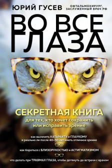 Во все глаза. Секретная книга для тех кто хочет сохранить или исправить зрение