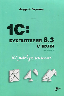 1C:Бухгалтерия 8.3 с нуля. 100 уроков для начинающих.