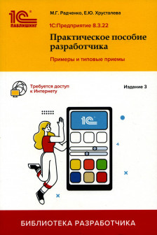 1С:Предприятие 8.3. Практическое пособие разработчика. Примеры и типовые приемы